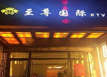 昌吉哪个KTV真空陪酒妹子服务好-至尊国际KTV消费价格服务点评