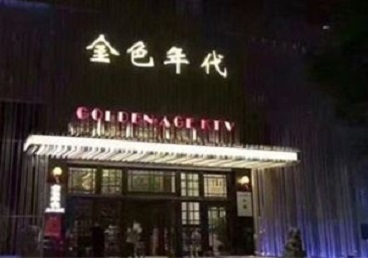 昌吉KTV陪唱公主哪家最便宜-金色年代KTV便宜消费点评