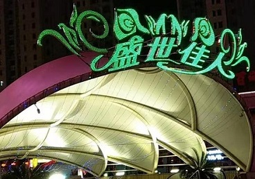 昌吉那个真空ktv陪酒玩的开-英皇国际KTV消费价格点评